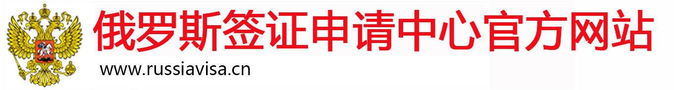 俄罗斯签证申请中心